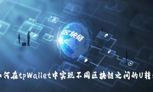 如何在tpWallet中实现不同区块链之间的U转移