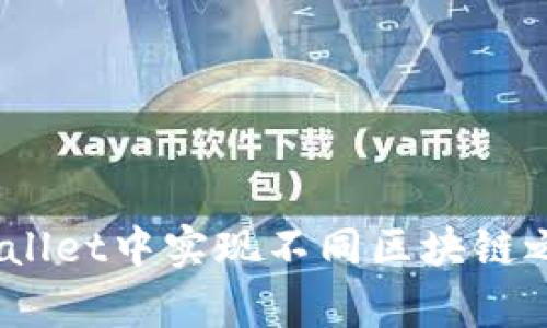 如何在tpWallet中实现不同区块链之间的U转移
