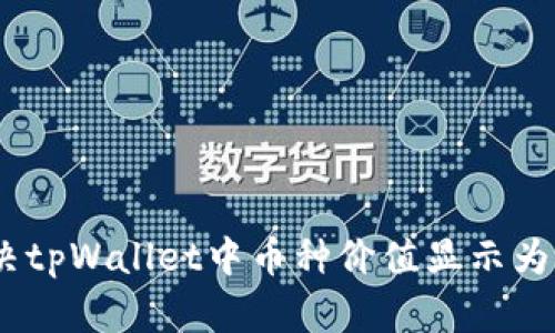 如何解决tpWallet中币种价值显示为0的问题