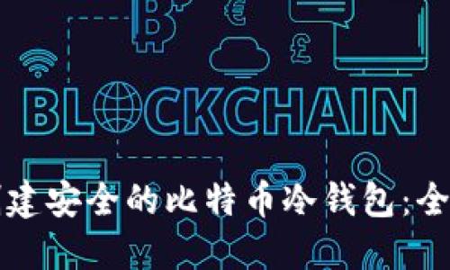 如何创建安全的比特币冷钱包：全面指南