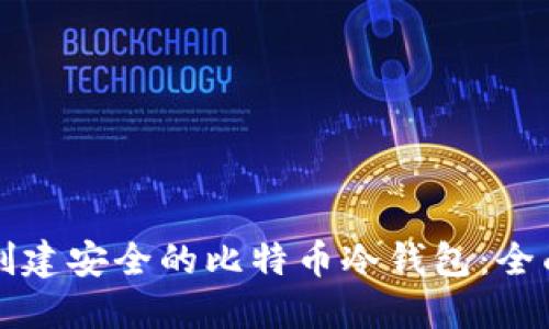 如何创建安全的比特币冷钱包：全面指南