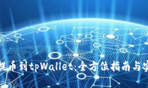 从抹茶提币到tpWallet：全方位指南与实用技巧