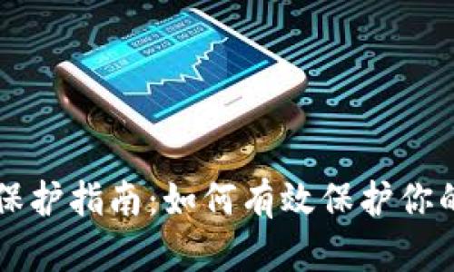 tpWallet安全保护指南：如何有效保护你的数字货币资产