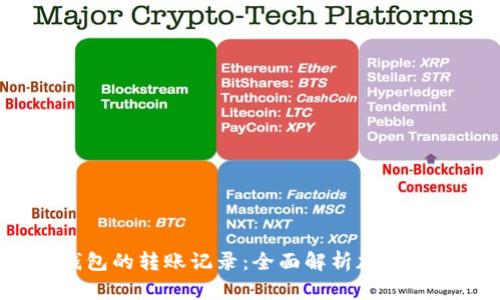  如何查看冷钱包的转账记录：全面解析加密货币的安全管理