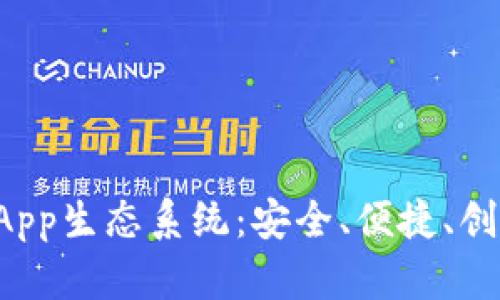 探索tpWallet的DApp生态系统：安全、便捷、创新的数字钱包体验