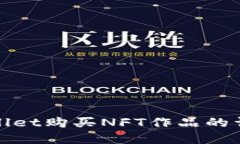 : tpWallet购买NFT作品的详细指南