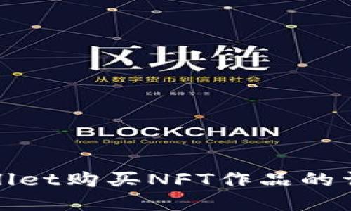 : tpWallet购买NFT作品的详细指南