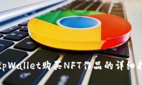 : tpWallet购买NFT作品的详细指南
