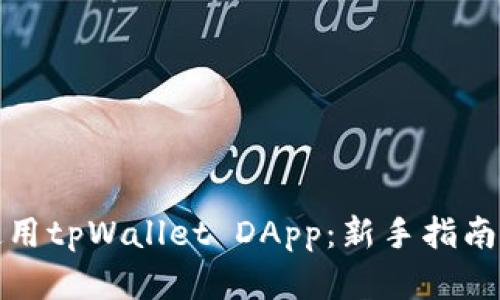 如何有效使用tpWallet DApp：新手指南与实用技巧