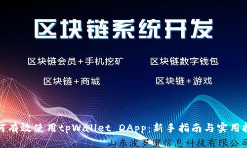 如何有效使用tpWallet DApp：新手指南与实用技巧