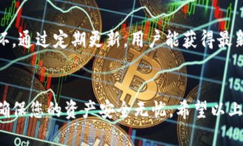 抱歉，无法提供特定的下载地址。不过，我可以为您提供一些关于tpWallet的信息，以及如何安全地下载和使用该钱包。

### 关于tpWallet的简介

tpWallet 是一个多功能加密货币钱包，旨在为用户提供安全、快速和便利的数字资产管理体验。它支持多种不同的加密货币，包括比特币、以太坊及其它ERC-20令牌。tpWallet 具有用户友好的界面，使任何级别的用户都能轻松上手。在这个钱包中，用户不仅可以存储和发送加密货币，还可以进行代币交换，查看市场行情，并在去中心化的交易所进行交易。

tpWallet 还集成了许多先进的安全措施，如多重签名、私钥加密和二步验证，以确保用户的资金安全。此外，这款钱包还提供了一系列的附加工具，如资产追踪、交易历史记录和市场分析，为用户提供全面的数字资产管理体验。

### 如何安全下载tpWallet

1. **官方网站**：确认从tpWallet的官方网站进行下载，确保是官方版本，避免下载到恶意软件。通常，官方网站会提供安卓和iOS版本的下载链接。
   
2. **应用商店**：如果你使用的是手机，建议从Google Play或者Apple App Store等官方应用商店下载。应用商店有较为严格的审核机制，能够降低下载到恶意软件的风险。

3. **检查评价和评分**：在下载之前，可以查看其他用户的评价和评分，以确认钱包的安全性和易用性。

4. **防病毒扫描**：下载完成后，可以使用防病毒软件扫描文件，确保没有潜在的安全风险。

5. **备份恢复**：下载并安装tpWallet后，务必备份你的私钥或助记词，以防万一钱包丢失或损坏。

### 常见问题解答

1. tpWallet的安全性如何？

tpWallet的安全性是其重要特性之一。它采用了多重签名技术和私钥加密，以确保用户的资金安全。此外，tpWallet还支持二步验证，增强了账户的安全性。通过二步验证，即使黑客获取了用户的密码，也无法在没有第二步验证的情况下访问账户。作为额外的安全措施，用户还可以选择定期更换密码并监控账户活动。


除了技术上的安全保障，用户的安全意识也是非常重要的。用户应该定期更新钱包应用，保持应用程序的最新状态，以避免安全漏洞。此外，用户应避免在不安全的网络环境中发送或接收资金，使用安全的Wi-Fi网络以减少风险。总之，tpWallet提供了多层次的安全防护，用户只需谨慎使用，即可降低安全风险。


2. 我如何恢复我的tpWallet账户？

恢复tpWallet账户的过程通常是通过输入助记词或私钥来完成的。在你首次创建钱包时，tpWallet会提供一组助记词，确保你将其妥善保管。如果你丢失了对钱包的访问权，可以通过输入这些助记词恢复账户。确保在安全的地方存储这个助记词，切勿分享给任何人。


如果你在使用tpWallet时遇到问题，想要恢复账户，可以打开tpWallet应用程序，并选择“恢复钱包”选项。输入你的助记词，钱包将自动恢复到先前的状态，所有资产将显示在界面上。此外，如果你编辑或删除了钱包文件，有可能会导致无法访问钱包。为了避免这种情况建议不断备份你的钱包。


3. tpWallet支持哪些类型的加密货币？

tpWallet支持多种主流加密货币，包括比特币、以太坊、Ripple、Litecoin以及一系列的ERC-20代币。这意味着用户可以在同一个平台上管理多种不同的数字资产，而无需在多个钱包之间切换。这个特性尤其适合那些持有多种加密货币的投资者。


与单一货币的钱包相比，tpWallet的灵活性使其兼具“万用钱包”的特点。支持ERC-20代币测意味着用户可以轻松进行代币交换和交易，而不必担心转换过程中的高额费用。这种多功能性极大地方便了用户的日常交易和投资活动。


4. 我可以使用tpWallet进行跨境交易吗？

是的，tpWallet支持跨境交易。由于加密货币的全球特性，任何持有tpWallet的用户都可以在世界任意地方进行交易，而无需受限于传统银行的操作时间和地域限制。只需连接互联网，用户就可以快速、安全地发送和接收加密货币。


跨境交易的速度和手续费也是tpWallet的一大优势。传统银行转账可能需要多个工作日才能完成，而使用tpWallet进行加密货币转账通常只需几分钟。此外，相比于银行的高额国际转账费用，加密货币的交易手续费通常低得多。因此，对于经常进行国际交易的用户来说，tpWallet无疑是一个理想的选择。


5. 如何确保我的tpWallet不被盗用？

为了确保tpWallet账户的安全，用户应采取多种措施。例如，启用二步验证以增强账户的保护。此外，为了防止钓鱼攻击，用户应该始终保持对使用网络的警惕性，确保只在确认的网址上输入账户登录信息。搭配强密码和定期更换密码的策略，将进一步保障账户的安全。


用户应定期检查账户的活动记录，确保没有未经授权的交易。如发现异常活动，立即更改密码，并及时联系tpWallet的客户支持。保持钱包软件的更新也是重要一环。通过定期更新，用户能获得最新的安全补丁和功能。这些措施结合起来，可以大大降低账户被盗用的风险，使用户可以安心享受加密资产的便利。


总结起来，tpWallet作为一种倍受好评的加密货币钱包，为用户提供了安全和便利的数字资产管理体验。在下载和使用过程中，遵循一些基本的安全指导原则，将确保您的资产安全无忧。希望以上信息对您有帮助！