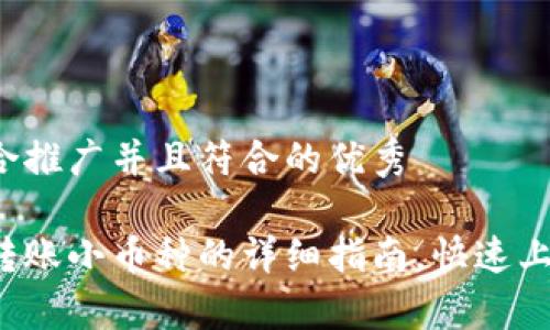 思考一个适合推广并且符合的优秀

: tpWallet转账小币种的详细指南，快速上手，轻松转账