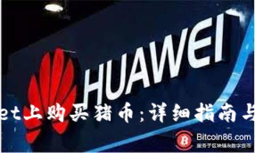 如何在tpWallet上购买猪币：详细指南与常见问题解答