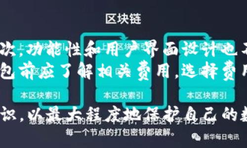   TP钱包评测：安全性与功能的全面解析 / 
 guanjianci TP钱包, 区块链, 数字货币, 钱包安全 /guanjianci 

随着区块链技术的发展和数字货币的普及，虚拟资产的管理变得越来越重要。在众多数字货币钱包中，TP钱包因其独特的功能和高安全性获得了不少用户的青睐。那么，TP钱包到底怎么样？是否安全？本文将对TP钱包进行全面评测，帮助用户更好地了解和使用这款数字资产管理工具。

TP钱包的基本概述
TP钱包是一款支持多种数字货币的去中心化数字钱包，提供了安全、便捷和多功能的资产管理体验。用户可以通过TP钱包存储、转账和交易多种数字资产，满足不同用户的需求。其界面简洁易用，适合新手和资深用户。

TP钱包安全性分析
钱包的安全性是用户最关心的因素之一。TP钱包采取了多种安全措施，保障用户的资产安全。首先，TP钱包采用了私钥本地保存的方式，用户的私钥并不存储在服务器上，这大大降低了黑客攻击的风险。
此外，TP钱包还提供了多重身份验证功能，用户在进行重要操作时需要输入密码、指纹或通过其他验证方式确认，这为用户的资产增加了一层保护。此外，TP钱包定期进行安全性更新和漏洞扫描，确保钱包始终处于安全状态。

TP钱包的功能特点
TP钱包不仅限于普通的资产存储和转账功能，还集成了许多实用的特色功能，例如：链上交易、DApp访问、NFT支持等。这些功能的集成使得TP钱包不仅是一个钱包，更是一个完整的数字资产管理平台。
用户还可以通过TP钱包参与链上项目的投资和治理，提高资产的使用效率。此外，TP钱包与多个去中心化交易所（DEX）进行合作，支持用户在钱包内直接交易，省去繁琐的操作步骤。

TP钱包的用户反馈
用户的反馈是衡量一个产品好坏的重要标准。TP钱包在各大应用市场上获得了较高的评分，与此同时，用户对于其安全性、功能性和用户体验给予了积极评价。然而，仍有部分用户反映在使用过程中遇到了一些问题，例如网络连接不稳定、交易延迟等，这些问题在特定情况下会对用户的交易体验造成影响。

如何安全使用TP钱包
尽管TP钱包具备良好的安全性，但用户自身的安全意识也至关重要。首先，用户应定期更新钱包的版本，以确保获得最新的安全防护措施。其次，严禁将私钥和助记词泄露给他人，并妥善保管。
另外，建议用户在进行转账和交易时仔细核对接收地址，避免因输入错误而导致的资产损失。在公共网络环境下使用钱包时，注意使用VPN等工具增强安全性，以防止信息被窃取。

相关问题探讨

1. TP钱包支持哪些数字货币？
TP钱包支持多种主流数字货币，包括比特币（BTC）、以太坊（ETH）、瑞波币（XRP）等。其持续扩展的货币支持范围，使得用户在管理资产时具备更大的灵活性和选择性。用户可根据自己的需求选择合适的数字资产进行存储和交易。
此外，TP钱包还支持多种ERC20代币和其他类型的代币，使得用户在这款钱包中可以管理几乎所有常见的数字资产，增强了其作为全能钱包的吸引力。

2. TP钱包的隐私保护措施如何？
TP钱包在隐私保护方面制定了一系列措施，以保护用户的交易信息和个人数据。首先，TP钱包不要求用户提供个人信息，用户可以匿名进行注册和使用。这一点在保护用户隐私方面起到了积极作用。
其次，TP钱包的所有交易均使用加密技术进行保护，交易数据在传输过程中受到保护，防止被黑客偷窥。此外，用户的资金和交易记录均存储在区块链上，在信息透明的同时确保了隐私的安全。

3. TP钱包的费用结构如何？
TP钱包在使用过程中，会涉及到一些费用，包括转账费和交易费。转账费用通常由区块链网络决定，根据网络拥堵情况而浮动，而交易费用则因平台的不同而有所差异。用户在使用钱包时需了解这些费用结构，以便更好地管理交易成本。
尽管如此，TP钱包在整体费用上非常合理，相对市场上其他主流钱包而言，其费率也较为适中，有些情况下甚至会提供免费的交易服务。用户可以在使用中多加留意，以实现成本的最。

4. TP钱包的用户支持和社区反馈如何？
TP钱包在用户支持方面表现积极，提供了多种支持渠道，例如在线客服、社区论坛和社交媒体平台。用户在使用过程中遇到的任何问题，都可以通过这些渠道获得帮助。同时，TP钱包也定期举办社区活动，鼓励用户反馈使用体验，进一步提升产品质量。
社区的反馈对于TP钱包的改进至关重要，开发团队会根据用户反馈进行定期的功能更新和安全漏洞修复，以不断提升用户的满意度。因此，活跃的社区也是TP钱包不断发展的基础。

5. 如何选择合适的数字钱包？
在选择数字钱包时，用户应考虑多种因素。首先，安全性是最重要的考量，应选择那些在安全性方面有良好口碑和多重保护措施的钱包。其次，功能性和用户界面设计也不可忽视，一个好的钱包应具备丰富的功能，同时更要易于操作。
此外，用户还应关注钱包的社区支持及用户反馈，了解其他用户的使用体验，选择那些能提供及时帮助和支持的钱包。最后，用户在使用钱包前应了解相关费用，选择费用结构合理的钱包，以便最大化使用价值。

综上所述，TP钱包在安全性、功能性和用户体验方面表现出色，适合广大的数字货币用户使用。同时，用户在使用时也需保持一定的安全意识，以最大程度地保护自己的数字资产。希望本文能够帮助用户更好地了解TP钱包，并有效地管理自己的数字资产。
