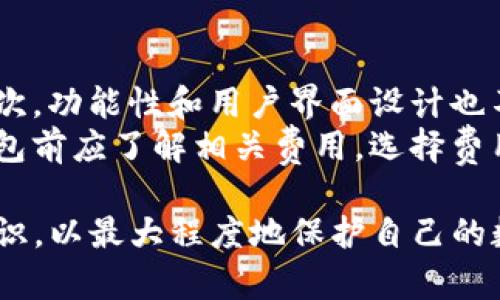   TP钱包评测：安全性与功能的全面解析 / 
 guanjianci TP钱包, 区块链, 数字货币, 钱包安全 /guanjianci 

随着区块链技术的发展和数字货币的普及，虚拟资产的管理变得越来越重要。在众多数字货币钱包中，TP钱包因其独特的功能和高安全性获得了不少用户的青睐。那么，TP钱包到底怎么样？是否安全？本文将对TP钱包进行全面评测，帮助用户更好地了解和使用这款数字资产管理工具。

TP钱包的基本概述
TP钱包是一款支持多种数字货币的去中心化数字钱包，提供了安全、便捷和多功能的资产管理体验。用户可以通过TP钱包存储、转账和交易多种数字资产，满足不同用户的需求。其界面简洁易用，适合新手和资深用户。

TP钱包安全性分析
钱包的安全性是用户最关心的因素之一。TP钱包采取了多种安全措施，保障用户的资产安全。首先，TP钱包采用了私钥本地保存的方式，用户的私钥并不存储在服务器上，这大大降低了黑客攻击的风险。
此外，TP钱包还提供了多重身份验证功能，用户在进行重要操作时需要输入密码、指纹或通过其他验证方式确认，这为用户的资产增加了一层保护。此外，TP钱包定期进行安全性更新和漏洞扫描，确保钱包始终处于安全状态。

TP钱包的功能特点
TP钱包不仅限于普通的资产存储和转账功能，还集成了许多实用的特色功能，例如：链上交易、DApp访问、NFT支持等。这些功能的集成使得TP钱包不仅是一个钱包，更是一个完整的数字资产管理平台。
用户还可以通过TP钱包参与链上项目的投资和治理，提高资产的使用效率。此外，TP钱包与多个去中心化交易所（DEX）进行合作，支持用户在钱包内直接交易，省去繁琐的操作步骤。

TP钱包的用户反馈
用户的反馈是衡量一个产品好坏的重要标准。TP钱包在各大应用市场上获得了较高的评分，与此同时，用户对于其安全性、功能性和用户体验给予了积极评价。然而，仍有部分用户反映在使用过程中遇到了一些问题，例如网络连接不稳定、交易延迟等，这些问题在特定情况下会对用户的交易体验造成影响。

如何安全使用TP钱包
尽管TP钱包具备良好的安全性，但用户自身的安全意识也至关重要。首先，用户应定期更新钱包的版本，以确保获得最新的安全防护措施。其次，严禁将私钥和助记词泄露给他人，并妥善保管。
另外，建议用户在进行转账和交易时仔细核对接收地址，避免因输入错误而导致的资产损失。在公共网络环境下使用钱包时，注意使用VPN等工具增强安全性，以防止信息被窃取。

相关问题探讨

1. TP钱包支持哪些数字货币？
TP钱包支持多种主流数字货币，包括比特币（BTC）、以太坊（ETH）、瑞波币（XRP）等。其持续扩展的货币支持范围，使得用户在管理资产时具备更大的灵活性和选择性。用户可根据自己的需求选择合适的数字资产进行存储和交易。
此外，TP钱包还支持多种ERC20代币和其他类型的代币，使得用户在这款钱包中可以管理几乎所有常见的数字资产，增强了其作为全能钱包的吸引力。

2. TP钱包的隐私保护措施如何？
TP钱包在隐私保护方面制定了一系列措施，以保护用户的交易信息和个人数据。首先，TP钱包不要求用户提供个人信息，用户可以匿名进行注册和使用。这一点在保护用户隐私方面起到了积极作用。
其次，TP钱包的所有交易均使用加密技术进行保护，交易数据在传输过程中受到保护，防止被黑客偷窥。此外，用户的资金和交易记录均存储在区块链上，在信息透明的同时确保了隐私的安全。

3. TP钱包的费用结构如何？
TP钱包在使用过程中，会涉及到一些费用，包括转账费和交易费。转账费用通常由区块链网络决定，根据网络拥堵情况而浮动，而交易费用则因平台的不同而有所差异。用户在使用钱包时需了解这些费用结构，以便更好地管理交易成本。
尽管如此，TP钱包在整体费用上非常合理，相对市场上其他主流钱包而言，其费率也较为适中，有些情况下甚至会提供免费的交易服务。用户可以在使用中多加留意，以实现成本的最。

4. TP钱包的用户支持和社区反馈如何？
TP钱包在用户支持方面表现积极，提供了多种支持渠道，例如在线客服、社区论坛和社交媒体平台。用户在使用过程中遇到的任何问题，都可以通过这些渠道获得帮助。同时，TP钱包也定期举办社区活动，鼓励用户反馈使用体验，进一步提升产品质量。
社区的反馈对于TP钱包的改进至关重要，开发团队会根据用户反馈进行定期的功能更新和安全漏洞修复，以不断提升用户的满意度。因此，活跃的社区也是TP钱包不断发展的基础。

5. 如何选择合适的数字钱包？
在选择数字钱包时，用户应考虑多种因素。首先，安全性是最重要的考量，应选择那些在安全性方面有良好口碑和多重保护措施的钱包。其次，功能性和用户界面设计也不可忽视，一个好的钱包应具备丰富的功能，同时更要易于操作。
此外，用户还应关注钱包的社区支持及用户反馈，了解其他用户的使用体验，选择那些能提供及时帮助和支持的钱包。最后，用户在使用钱包前应了解相关费用，选择费用结构合理的钱包，以便最大化使用价值。

综上所述，TP钱包在安全性、功能性和用户体验方面表现出色，适合广大的数字货币用户使用。同时，用户在使用时也需保持一定的安全意识，以最大程度地保护自己的数字资产。希望本文能够帮助用户更好地了解TP钱包，并有效地管理自己的数字资产。
