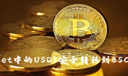 如何将tpWallet中的USDT安全转移到BSC（币安智能链）