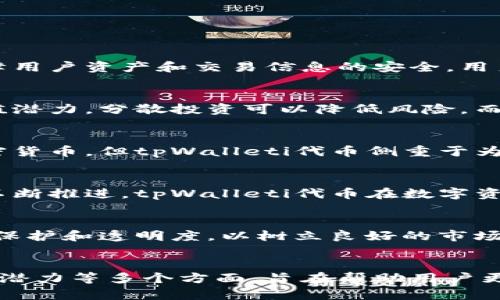 《深入解析tpWalleti代币：未来数字资产管理的新趋势》

tpWalleti代币, 数字资产管理, 区块链技术, 加密货币投资/guanjianci

tpWalleti代币的基础概念
tpWalleti代币是基于区块链技术的一种数字资产，可以在tpWalleti平台上进行存储、交易和管理。随着区块链技术的发展，越来越多的项目开始探索数字资产和加密货币的应用，tpWalleti代币则是这一趋势的代表之一。
tpWalleti代币不仅仅是一种交易媒介，它背后还代表着一个完整的生态系统，旨在数字资产管理的效率和安全性。通过tpWalleti平台，用户可以实现多样化的资产配置、方便快捷的交易体验以及全面的安全保障。

tpWalleti代币的技术架构
tpWalleti代币基于先进的区块链技术，其架构设计具备以下几个特点：
ul
    listrong安全性：/strongtpWalleti代币使用加密算法和智能合约，确保用户的资产安全性。此外，平台还采取多重身份认证机制，提升账户的安全防护。/li
    listrong去中心化：/strongtpWalleti代币的交易记录存储在去中心化的区块链网络上，减少了中介环节，降低了交易成本。/li
    listrong高效性：/strong利用区块链技术，tpWalleti代币的交易速度极快，几乎可以实现实时交易，提升用户的交易体验。/li
/ul

tpWalleti代币的市场潜力
市场对tpWalleti代币的需求在逐渐上升。这背后有几个重要原因：
ul
    listrong数字资产投资热潮：/strong随着越来越多的人意识到数字资产的潜力，投资需求逐年增加。/li
    listrong区块链应用场景扩展：/strong区块链技术不仅应用于金融领域，还在物流、医疗、版权等多个行业展现出广阔的发展空间。/li
    listrong用户体验：/strongtpWalleti致力于提升用户的交易体验，通过不断迭代和更新，满足用户对数字资产管理的多样化需求。/li
/ul

tpWalleti代币的投资策略
对于希望投资tpWalleti代币的用户，以下几种策略可能会有所帮助：
ul
    listrong长期持有：/strong考虑到tpWalleti代币可能未来的增值潜力，长期持有是一个较为稳妥的投资方式。/li
    listrong分散投资：/strong在投资tpWalleti代币的同时，也可考虑将资金 diversifies 分配至其他优质项目，降低投资风险。/li
    listrong关注市场动态：/strong密切关注tpWalleti及其行业的相关动态，掌握最新的市场行情，以便及时调整投资策略。/li
/ul

tpWalleti代币的法律法规环境
随着数字资产的逐渐普及，各国的法律法规也在不断完善。tpWalleti代币作为一种新兴数字资产，需遵循相关的法律法规：
ul
    listrong合规性：/strongtpWalleti代币的发行和交易必须符合所在地的法律法规，确保合规运营。/li
    listrong消费者保护：/strong各国对加密货币的监管也会影响到投资者的权利与利益，tpWalleti平台需借此加强消费者保护机制。/li
    listrong反洗钱政策：/strongtpWalleti平台应积极落实反洗钱政策，增强透明度，抵制洗钱活动。/li
/ul

tpWalleti代币的用户反馈与发展建议
根据用户反馈，tpWalleti代币在交易速度和安全性方面获得了很高的评价，但仍需在用户界面和体验上进一步。以下是一些发展建议：
ul
    listrong增加用户教育：/strong通过提供更多的教程和指南，帮助用户更好地理解tpWalleti代币和区块链技术。/li
    listrong用户界面：/strong改善交易界面的友好性，降低新手用户的学习曲线。/li
    listrong加强社区互动：/strong建立用户社区，鼓励用户之间的交流和分享，提升用户的参与感和归属感。/li
/ul

相关问题探讨
为了深入了解tpWalleti代币及其相关问题，以下是一些可能的讨论点：

div
    问题1：tpWalleti代币安全吗？
    tpWalleti代币的安全性主要体现在其技术架构上，利用先进的加密技术和去中心化的区块链网络，保障用户资产和交易信息的安全。用户在使用tpWalleti平台时，建议采取安全措施，包括启用双重身份验证、定期修改密码等，以提高账户安全性。
    
    问题2：如何有效投资tpWalleti代币？
    投资tpWalleti代币的有效策略包括长期持有、分散投资和关注市场动态。长期持有可以享受代币的增值潜力，分散投资可以降低风险，而关注市场动态则能帮助投资者及时调整其策略。

    问题3：tpWalleti代币与其他加密货币的区别是什么？
    tpWalleti代币在安全性、交易效率和用户体验方面有别于许多其他加密货币。虽然市场上存在许多加密货币，但tpWalleti代币侧重于为用户提供便捷的数字资产管理服务，强调用户的安全和交易的便捷性。

    问题4：tpWalleti代币的未来展望如何？
    tpWalleti代币的未来展望与其市场需求、技术发展以及用户反馈等因素息息相关。随着区块链技术的不断推进，tpWalleti代币在数字资产管理领域有很大潜力，可能会吸引更多用户参加。

    问题5：tpWalleti代币如何处理法律法规挑战？
    tpWalleti代币在处理法律法规挑战方面，应建立合规机制，确保运营与各国法律法规相符，加强消费者保护和透明度，以树立良好的市场信誉。
/div

通过以上内容的详细分析，本文提供了一个关于tpWalleti代币的全面视角，涉及其基础概念、技术架构、市场潜力等多个方面，旨在帮助用户更好地理解和参与这一数字资产市场的未来发展。
