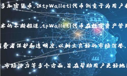 《深入解析tpWalleti代币：未来数字资产管理的新趋势》

tpWalleti代币, 数字资产管理, 区块链技术, 加密货币投资/guanjianci

tpWalleti代币的基础概念
tpWalleti代币是基于区块链技术的一种数字资产，可以在tpWalleti平台上进行存储、交易和管理。随着区块链技术的发展，越来越多的项目开始探索数字资产和加密货币的应用，tpWalleti代币则是这一趋势的代表之一。
tpWalleti代币不仅仅是一种交易媒介，它背后还代表着一个完整的生态系统，旨在数字资产管理的效率和安全性。通过tpWalleti平台，用户可以实现多样化的资产配置、方便快捷的交易体验以及全面的安全保障。

tpWalleti代币的技术架构
tpWalleti代币基于先进的区块链技术，其架构设计具备以下几个特点：
ul
    listrong安全性：/strongtpWalleti代币使用加密算法和智能合约，确保用户的资产安全性。此外，平台还采取多重身份认证机制，提升账户的安全防护。/li
    listrong去中心化：/strongtpWalleti代币的交易记录存储在去中心化的区块链网络上，减少了中介环节，降低了交易成本。/li
    listrong高效性：/strong利用区块链技术，tpWalleti代币的交易速度极快，几乎可以实现实时交易，提升用户的交易体验。/li
/ul

tpWalleti代币的市场潜力
市场对tpWalleti代币的需求在逐渐上升。这背后有几个重要原因：
ul
    listrong数字资产投资热潮：/strong随着越来越多的人意识到数字资产的潜力，投资需求逐年增加。/li
    listrong区块链应用场景扩展：/strong区块链技术不仅应用于金融领域，还在物流、医疗、版权等多个行业展现出广阔的发展空间。/li
    listrong用户体验：/strongtpWalleti致力于提升用户的交易体验，通过不断迭代和更新，满足用户对数字资产管理的多样化需求。/li
/ul

tpWalleti代币的投资策略
对于希望投资tpWalleti代币的用户，以下几种策略可能会有所帮助：
ul
    listrong长期持有：/strong考虑到tpWalleti代币可能未来的增值潜力，长期持有是一个较为稳妥的投资方式。/li
    listrong分散投资：/strong在投资tpWalleti代币的同时，也可考虑将资金 diversifies 分配至其他优质项目，降低投资风险。/li
    listrong关注市场动态：/strong密切关注tpWalleti及其行业的相关动态，掌握最新的市场行情，以便及时调整投资策略。/li
/ul

tpWalleti代币的法律法规环境
随着数字资产的逐渐普及，各国的法律法规也在不断完善。tpWalleti代币作为一种新兴数字资产，需遵循相关的法律法规：
ul
    listrong合规性：/strongtpWalleti代币的发行和交易必须符合所在地的法律法规，确保合规运营。/li
    listrong消费者保护：/strong各国对加密货币的监管也会影响到投资者的权利与利益，tpWalleti平台需借此加强消费者保护机制。/li
    listrong反洗钱政策：/strongtpWalleti平台应积极落实反洗钱政策，增强透明度，抵制洗钱活动。/li
/ul

tpWalleti代币的用户反馈与发展建议
根据用户反馈，tpWalleti代币在交易速度和安全性方面获得了很高的评价，但仍需在用户界面和体验上进一步。以下是一些发展建议：
ul
    listrong增加用户教育：/strong通过提供更多的教程和指南，帮助用户更好地理解tpWalleti代币和区块链技术。/li
    listrong用户界面：/strong改善交易界面的友好性，降低新手用户的学习曲线。/li
    listrong加强社区互动：/strong建立用户社区，鼓励用户之间的交流和分享，提升用户的参与感和归属感。/li
/ul

相关问题探讨
为了深入了解tpWalleti代币及其相关问题，以下是一些可能的讨论点：

div
    问题1：tpWalleti代币安全吗？
    tpWalleti代币的安全性主要体现在其技术架构上，利用先进的加密技术和去中心化的区块链网络，保障用户资产和交易信息的安全。用户在使用tpWalleti平台时，建议采取安全措施，包括启用双重身份验证、定期修改密码等，以提高账户安全性。
    
    问题2：如何有效投资tpWalleti代币？
    投资tpWalleti代币的有效策略包括长期持有、分散投资和关注市场动态。长期持有可以享受代币的增值潜力，分散投资可以降低风险，而关注市场动态则能帮助投资者及时调整其策略。

    问题3：tpWalleti代币与其他加密货币的区别是什么？
    tpWalleti代币在安全性、交易效率和用户体验方面有别于许多其他加密货币。虽然市场上存在许多加密货币，但tpWalleti代币侧重于为用户提供便捷的数字资产管理服务，强调用户的安全和交易的便捷性。

    问题4：tpWalleti代币的未来展望如何？
    tpWalleti代币的未来展望与其市场需求、技术发展以及用户反馈等因素息息相关。随着区块链技术的不断推进，tpWalleti代币在数字资产管理领域有很大潜力，可能会吸引更多用户参加。

    问题5：tpWalleti代币如何处理法律法规挑战？
    tpWalleti代币在处理法律法规挑战方面，应建立合规机制，确保运营与各国法律法规相符，加强消费者保护和透明度，以树立良好的市场信誉。
/div

通过以上内容的详细分析，本文提供了一个关于tpWalleti代币的全面视角，涉及其基础概念、技术架构、市场潜力等多个方面，旨在帮助用户更好地理解和参与这一数字资产市场的未来发展。