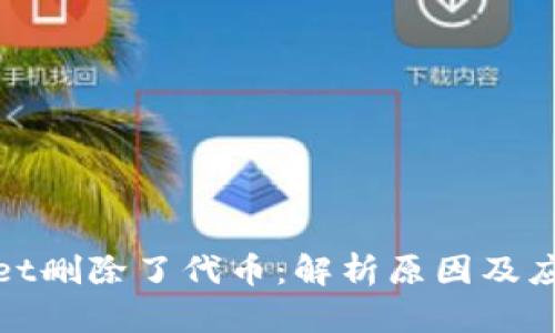 tpWallet删除了代币：解析原因及应对策略