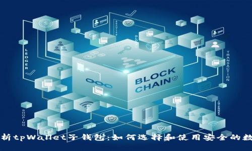 深入解析tpWallet子钱包：如何选择和使用安全的数字钱包