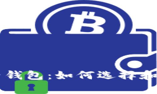 深入解析tpWallet子钱包：如何选择和使用安全的数字钱包