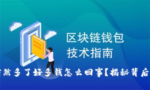: tpWallet账户突然多了好多钱怎么回事？揭秘背后的原因及解决方案