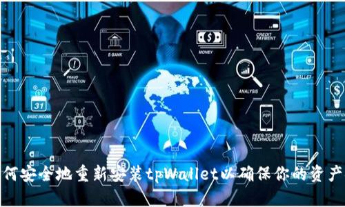 : 如何安全地重新安装tpWallet以确保你的资产安全