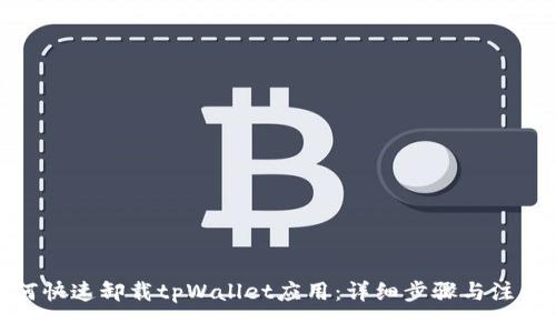 : 如何快速卸载tpWallet应用：详细步骤与注意事项