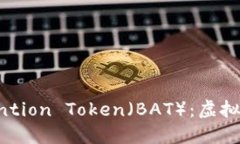 深入了解基本 Attention Token（BAT）：虚拟币的未来