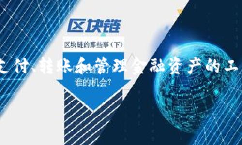 在讨论“钱包TP（钱包通）和IM（即时通讯）哪个更好用”之前，我们需要先理解这两个概念的背景和功能。钱包TP通常指的是一个集成了支付、转账和管理金融资产的工具，而IM则通常是指即时通讯工具，它们的功能和用途有所不同。因此，直接对比哪个更好并不是一个简单的问题，下面将为您详细解析。

### 钱包TP和IM哪个更好用？全面对比与分析