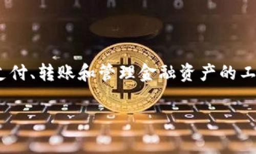 在讨论“钱包TP（钱包通）和IM（即时通讯）哪个更好用”之前，我们需要先理解这两个概念的背景和功能。钱包TP通常指的是一个集成了支付、转账和管理金融资产的工具，而IM则通常是指即时通讯工具，它们的功能和用途有所不同。因此，直接对比哪个更好并不是一个简单的问题，下面将为您详细解析。

### 钱包TP和IM哪个更好用？全面对比与分析