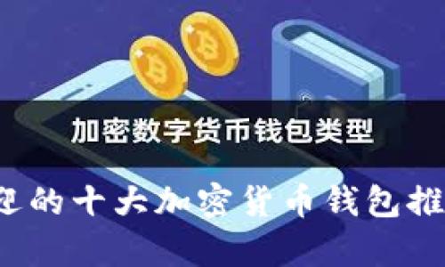 2023年最受欢迎的十大加密货币钱包推荐 - tpWallet