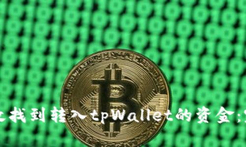 如何有效找到转入tpWallet的资金：完整指南