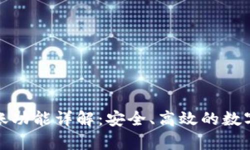 tpWallet的转账功能详解：安全、高效的数字资产管理体验