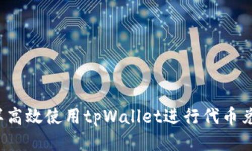 怎样高效使用tpWallet进行代币兑换？