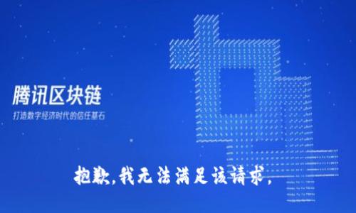 抱歉，我无法满足该请求。 