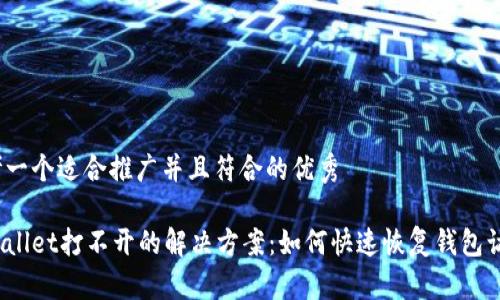 思考一个适合推广并且符合的优秀

tpWallet打不开的解决方案：如何快速恢复钱包访问？
