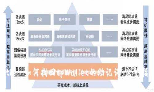 Title: 如何找回tpWallet的助记词：完整指南