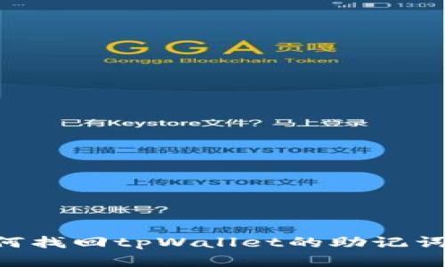 Title: 如何找回tpWallet的助记词：完整指南