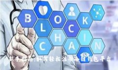 新手指南：如何轻松注册冷链钱包平台