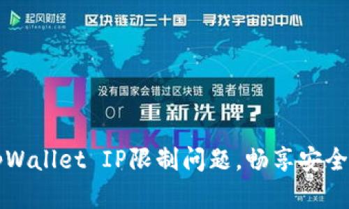 : 解决tpWallet IP限制问题，畅享安全无忧交易