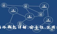 区块链热钱包与冷钱包详解：安全性、使用场景