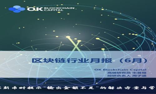 tpWallet买新币时提示“输出金额不足”的解决方案与常见问题分析