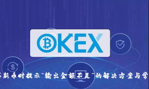 tpWallet买新币时提示“输出金额不足”的解决方案与常见问题分析