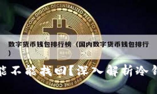 冷钱包的币被转走能不能找回？深入解析冷钱包安全与恢复机制