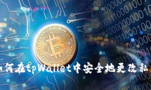 如何在tpWallet中安全地更改私钥