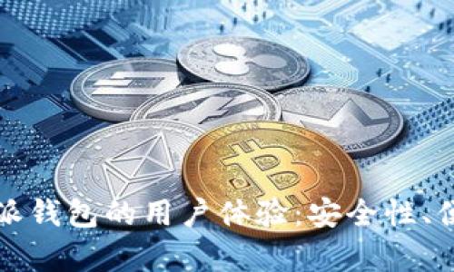 深入解析比特派钱包的用户体验：安全性、便捷性与功能性