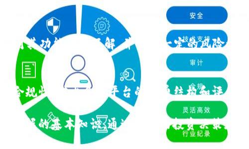 baiotitpWallet新币抢购骗局揭秘：如何识别与避免投资陷阱/baioti
tpWallet, 新币, 投资骗局, 防骗指南, 虚拟货币/guanjianci

近年来，随着数字货币的迅猛发展，越来越多的人开始关注虚拟货币的投资机会。其中，tpWallet作为一个新兴的钱包平台，吸引了大量币圈投资者的目光。然而，伴随着机遇而来的却是各种投资骗局，很多投资者在新币抢购中遭受损失。本篇文章将详细探讨tpWallet中存在的抢新币骗局、识别技巧以及如何在数字货币投资中保护自己，确保安全。

首先，我们需要了解什么是tpWallet，它的功能特点以及它在数字货币生态中的角色。tpWallet是一个多功能的数字货币钱包，不仅支持多种主流币种的存储与交易，还具备抢购新币的功能。许多投资者因其便捷性和高效性而涌入这个平台。然而，正是这类新兴平台的活跃，也为诈骗分子提供了可乘之机。

tpWallet诈骗的常见形式
在tpWallet发生的诈骗行为一般包括虚假新币项目、钓鱼网站、假客服等多种形式。投资者在新币抢购时，需要关注以下几种常见的诈骗方式：

h4虚假新币项目/h4
一些不法分子会以“即将上线的新币”为噱头，制作高仿真的网页和白皮书，诱骗投资者参与所谓的抢购。这些新币往往没有任何实际的项目支撑，最终导致资金损失。因此，投资者在参与新币抢购时，务必要全面了解项目背景、开发团队及其市场表现。

h4钓鱼网站/h4
钓鱼网站是诈骗分子最常用的手段之一，投资者在搜索tpWallet相关信息时，可能会被引导至一个与tpWallet极为相似的网站，输入私钥或密码后，骗子便可以轻易盗取投资者的资金。建议投资者始终访问官方网站，并尽量避免通过第三方渠道获取链接。

h4假客服骗局/h4
许多投资者在操作tpWallet时，可能会遇到问题，因此会寻求客服帮助。然而，不法分子可能会冒充客服，实施诈骗。他们会引导投资者下载恶意软件或者输入敏感信息。为了避免这种情况，建议投资者仅通过官方渠道联系客服，且切勿轻信任何未经认证的个人或网站。

如何识别和避免tpWallet投资骗局
对于想要在tpWallet进行投资的用户来说，识别和避免骗局是非常重要的。以下是一些有效的方法：

h4了解项目背景/h4
在参与任何新币项目之前，深入了解项目的团队、背景以及技术路线图是必要的。通过社交媒体、论坛和官网获取信息，判断项目的潜力与风险。

h4谨慎对待高回报承诺/h4
如果某个投资项目宣称几乎没有风险并能带来高额回报，这通常是一个警告信号。高回报往往伴随着高风险，投资者应该保持理性，切勿因为贪婪而冲动决策。

h4使用双重验证和强密码/h4
为了增强tpWallet账号的安全性，建议开启双重验证，并设置复杂且独特的密码。防止账号被黑客攻击是保护投资资金的重要手段。

h4定期检查交易记录/h4
定期检查钱包的交易记录，如果发现任何可疑的交易，应及时更改密码以及进行其他安全措施。同时，如果有大量资金，考虑使用冷钱包等安全措施来储存数字货币。

h4了解市场动向/h4
持续关注数字货币市场的动向和相关新闻。参与者可以通过关注知名媒体、交易所公告以及社群讨论了解市场趋势，及时获取信息来识别潜在的骗局。

常见问题解答

1. tpWallet是否安全？
tpWallet作为一个数字货币钱包，相较于一些传统的投资平台，其安全性还需用户增强。由于市场上存在大量的诈骗和黑客攻击，使用tpWallet时一定要确保采取了必要的安全措施，比如双重验证、强密码以及常规的安全审查。用户还应定期更新钱包软件，并关注官方发布的安全警告，以保护个人资产。

2. 如何判断一个新币是否值得投资？
在投资新币时，首先要查看项目的团队和背景，包括他们的经验和在行业中的声誉。其次要关注项目的技术实现和市场需求，查阅白皮书以了解项目的核心价值和长期发展潜力。此外，市场情绪和分析师对该币种的看法也会影响其投资价值。在进行充分的市场调研后，再作出投资决策。

3. 如果被骗了，应该如何处理？
如果在tpWallet或其他平台上遭遇诈骗，建议立即采取措施，如更改所有相关账户的密码，并联系平台客服进行报备。还可以保存相关证据并及时向当局报案。此外，保持信息的透明和准确，也有助于提高处理速度和结果的效果。

4. tpWallet的用户反馈怎么样？
tpWallet的用户反馈多种多样，虽然不少用户认为它易于使用和快速便利，但也有人在新币抢购时遇到问题或被骗。因此，选择使用tpWallet的用户应当对其功能有所了解，并具备一定的风险识别能力。同时，也可以参考论坛或社交平台上的评论，以获取更全面的用户反馈。

5. 如何选择合适的虚拟货币交易平台？
选择合适的虚拟货币交易平台时，需考虑几个关键因素，包括交易平台的安全性、用户体验、手续费、支持的币种和交易量。同时，可以查看平台的许可证和合规性，对比多家平台的收费结构和评价，以便选择出最合适自己需求的平台。确保所选平台具备良好的口碑及用户评价，减少潜在风险。

总之，tpWallet等数字货币交易平台虽然为投资者提供了便利，但也伴随着各种风险。了解其中的骗局，学习如何保护自己的个人财产是每位投资者应当掌握的基本知识。通过谨慎的投资决策和加强安全措施，投资者可以在虚拟货币市场中平稳前行，并寻找合理的获利机会。