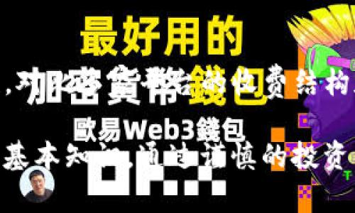 baiotitpWallet新币抢购骗局揭秘：如何识别与避免投资陷阱/baioti
tpWallet, 新币, 投资骗局, 防骗指南, 虚拟货币/guanjianci

近年来，随着数字货币的迅猛发展，越来越多的人开始关注虚拟货币的投资机会。其中，tpWallet作为一个新兴的钱包平台，吸引了大量币圈投资者的目光。然而，伴随着机遇而来的却是各种投资骗局，很多投资者在新币抢购中遭受损失。本篇文章将详细探讨tpWallet中存在的抢新币骗局、识别技巧以及如何在数字货币投资中保护自己，确保安全。

首先，我们需要了解什么是tpWallet，它的功能特点以及它在数字货币生态中的角色。tpWallet是一个多功能的数字货币钱包，不仅支持多种主流币种的存储与交易，还具备抢购新币的功能。许多投资者因其便捷性和高效性而涌入这个平台。然而，正是这类新兴平台的活跃，也为诈骗分子提供了可乘之机。

tpWallet诈骗的常见形式
在tpWallet发生的诈骗行为一般包括虚假新币项目、钓鱼网站、假客服等多种形式。投资者在新币抢购时，需要关注以下几种常见的诈骗方式：

h4虚假新币项目/h4
一些不法分子会以“即将上线的新币”为噱头，制作高仿真的网页和白皮书，诱骗投资者参与所谓的抢购。这些新币往往没有任何实际的项目支撑，最终导致资金损失。因此，投资者在参与新币抢购时，务必要全面了解项目背景、开发团队及其市场表现。

h4钓鱼网站/h4
钓鱼网站是诈骗分子最常用的手段之一，投资者在搜索tpWallet相关信息时，可能会被引导至一个与tpWallet极为相似的网站，输入私钥或密码后，骗子便可以轻易盗取投资者的资金。建议投资者始终访问官方网站，并尽量避免通过第三方渠道获取链接。

h4假客服骗局/h4
许多投资者在操作tpWallet时，可能会遇到问题，因此会寻求客服帮助。然而，不法分子可能会冒充客服，实施诈骗。他们会引导投资者下载恶意软件或者输入敏感信息。为了避免这种情况，建议投资者仅通过官方渠道联系客服，且切勿轻信任何未经认证的个人或网站。

如何识别和避免tpWallet投资骗局
对于想要在tpWallet进行投资的用户来说，识别和避免骗局是非常重要的。以下是一些有效的方法：

h4了解项目背景/h4
在参与任何新币项目之前，深入了解项目的团队、背景以及技术路线图是必要的。通过社交媒体、论坛和官网获取信息，判断项目的潜力与风险。

h4谨慎对待高回报承诺/h4
如果某个投资项目宣称几乎没有风险并能带来高额回报，这通常是一个警告信号。高回报往往伴随着高风险，投资者应该保持理性，切勿因为贪婪而冲动决策。

h4使用双重验证和强密码/h4
为了增强tpWallet账号的安全性，建议开启双重验证，并设置复杂且独特的密码。防止账号被黑客攻击是保护投资资金的重要手段。

h4定期检查交易记录/h4
定期检查钱包的交易记录，如果发现任何可疑的交易，应及时更改密码以及进行其他安全措施。同时，如果有大量资金，考虑使用冷钱包等安全措施来储存数字货币。

h4了解市场动向/h4
持续关注数字货币市场的动向和相关新闻。参与者可以通过关注知名媒体、交易所公告以及社群讨论了解市场趋势，及时获取信息来识别潜在的骗局。

常见问题解答

1. tpWallet是否安全？
tpWallet作为一个数字货币钱包，相较于一些传统的投资平台，其安全性还需用户增强。由于市场上存在大量的诈骗和黑客攻击，使用tpWallet时一定要确保采取了必要的安全措施，比如双重验证、强密码以及常规的安全审查。用户还应定期更新钱包软件，并关注官方发布的安全警告，以保护个人资产。

2. 如何判断一个新币是否值得投资？
在投资新币时，首先要查看项目的团队和背景，包括他们的经验和在行业中的声誉。其次要关注项目的技术实现和市场需求，查阅白皮书以了解项目的核心价值和长期发展潜力。此外，市场情绪和分析师对该币种的看法也会影响其投资价值。在进行充分的市场调研后，再作出投资决策。

3. 如果被骗了，应该如何处理？
如果在tpWallet或其他平台上遭遇诈骗，建议立即采取措施，如更改所有相关账户的密码，并联系平台客服进行报备。还可以保存相关证据并及时向当局报案。此外，保持信息的透明和准确，也有助于提高处理速度和结果的效果。

4. tpWallet的用户反馈怎么样？
tpWallet的用户反馈多种多样，虽然不少用户认为它易于使用和快速便利，但也有人在新币抢购时遇到问题或被骗。因此，选择使用tpWallet的用户应当对其功能有所了解，并具备一定的风险识别能力。同时，也可以参考论坛或社交平台上的评论，以获取更全面的用户反馈。

5. 如何选择合适的虚拟货币交易平台？
选择合适的虚拟货币交易平台时，需考虑几个关键因素，包括交易平台的安全性、用户体验、手续费、支持的币种和交易量。同时，可以查看平台的许可证和合规性，对比多家平台的收费结构和评价，以便选择出最合适自己需求的平台。确保所选平台具备良好的口碑及用户评价，减少潜在风险。

总之，tpWallet等数字货币交易平台虽然为投资者提供了便利，但也伴随着各种风险。了解其中的骗局，学习如何保护自己的个人财产是每位投资者应当掌握的基本知识。通过谨慎的投资决策和加强安全措施，投资者可以在虚拟货币市场中平稳前行，并寻找合理的获利机会。