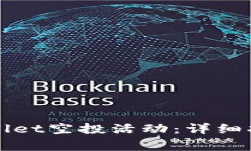 如何参与tpWallet空投活动：详细指南与注意事项